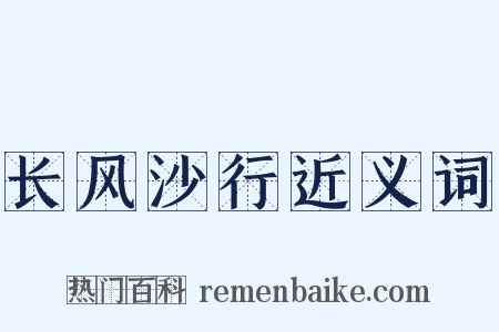 长风沙行近义词是什么意思的图片